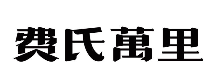 良心相傳兩代人，怎樣讓好產(chǎn)品賣得好？(圖1)