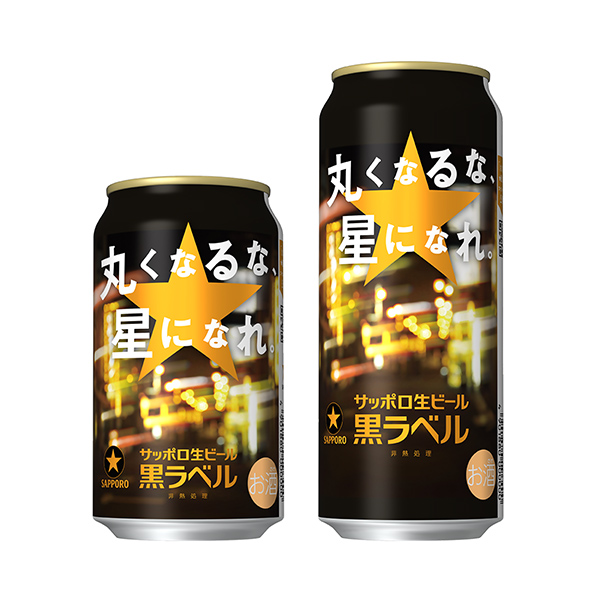 包裝設計欣賞札幌生啤酒黑標簽＜別圓圓的，成為星星吧。 ＞ (札幌啤酒) (圖1)